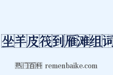坐羊皮筏到雁滩组词是什么意思的图片